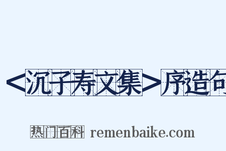 ＜沉子寿文集＞序造句是什么意思的图片